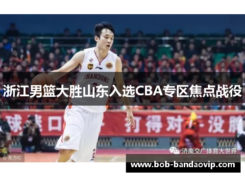 浙江男篮大胜山东入选CBA专区焦点战役