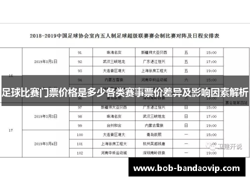 足球比赛门票价格是多少各类赛事票价差异及影响因素解析