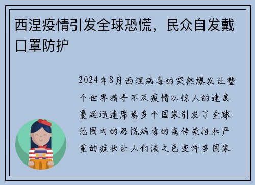 西涅疫情引发全球恐慌，民众自发戴口罩防护
