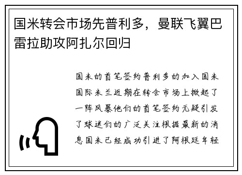 国米转会市场先普利多，曼联飞翼巴雷拉助攻阿扎尔回归