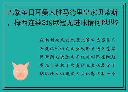 巴黎圣日耳曼大胜马德里皇家贝蒂斯，梅西连续3场欧冠无进球情何以堪？