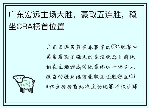 广东宏远主场大胜，豪取五连胜，稳坐CBA榜首位置