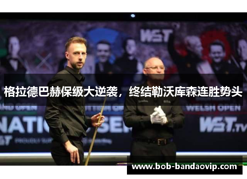 格拉德巴赫保级大逆袭，终结勒沃库森连胜势头
