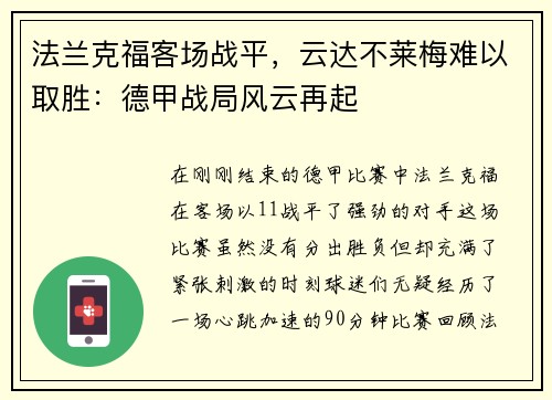 法兰克福客场战平，云达不莱梅难以取胜：德甲战局风云再起