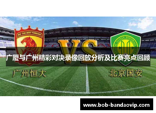 广厦与广州精彩对决录像回放分析及比赛亮点回顾