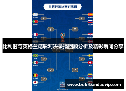 比利时与英格兰精彩对决录播回顾分析及精彩瞬间分享