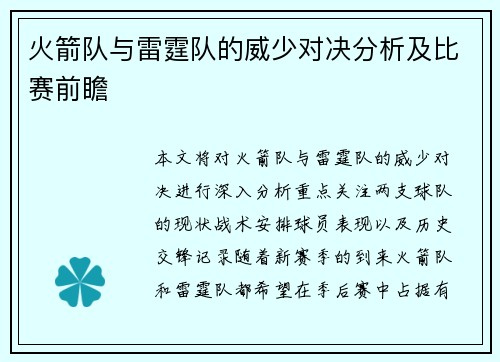 火箭队与雷霆队的威少对决分析及比赛前瞻