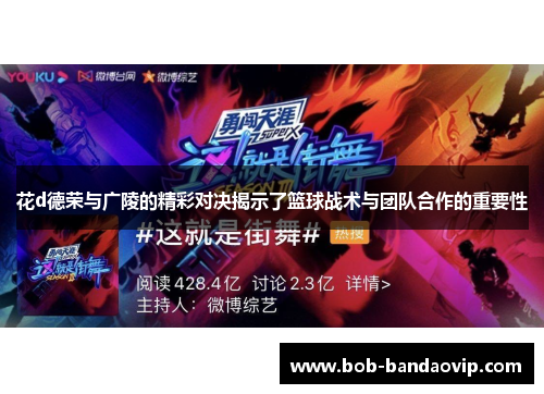 花d德荣与广陵的精彩对决揭示了篮球战术与团队合作的重要性