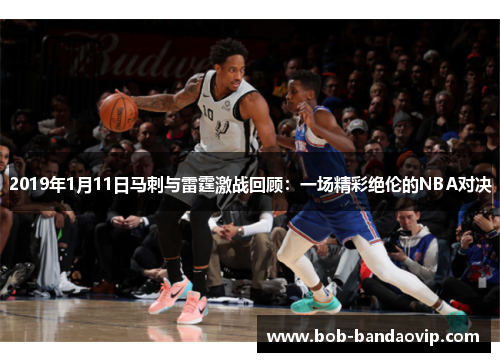 2019年1月11日马刺与雷霆激战回顾：一场精彩绝伦的NBA对决