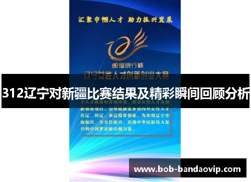 312辽宁对新疆比赛结果及精彩瞬间回顾分析