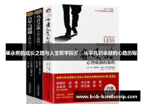 崔永熙的成长之路与人生哲学探索：从平凡到卓越的心路历程