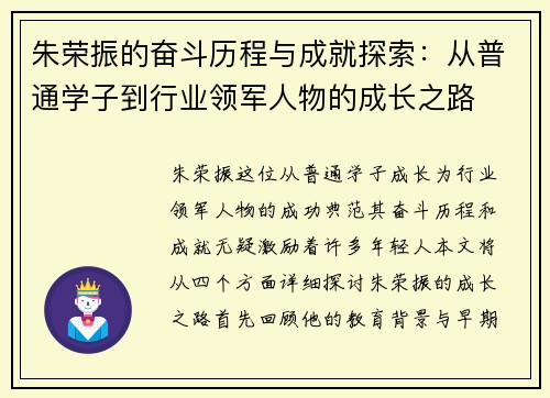 朱荣振的奋斗历程与成就探索：从普通学子到行业领军人物的成长之路