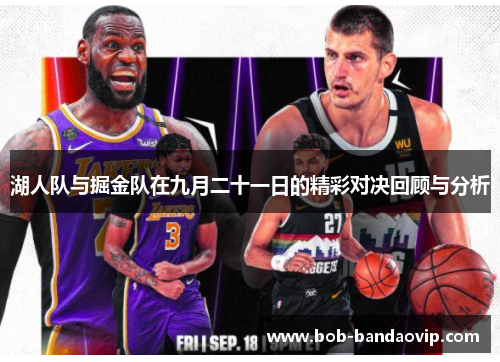 湖人队与掘金队在九月二十一日的精彩对决回顾与分析